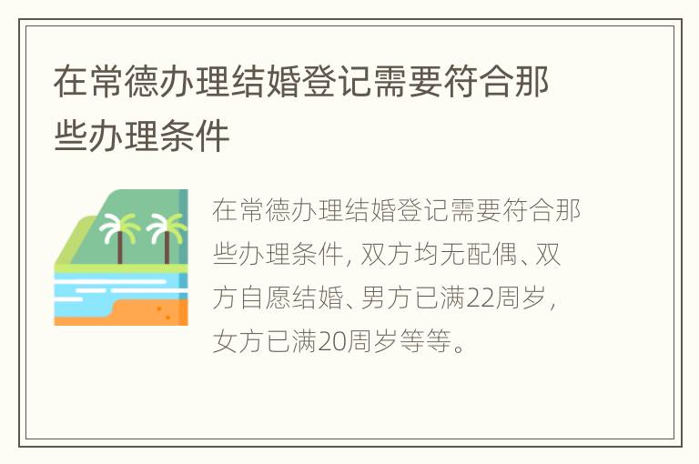 在常德办理结婚登记需要符合那些办理条件