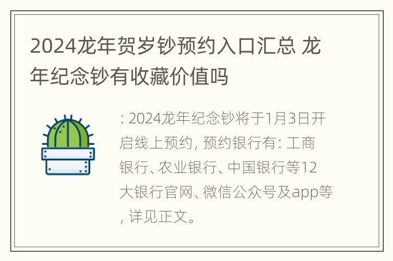 2024龙年贺岁钞预约入口汇总 龙年纪念钞有收藏价值吗