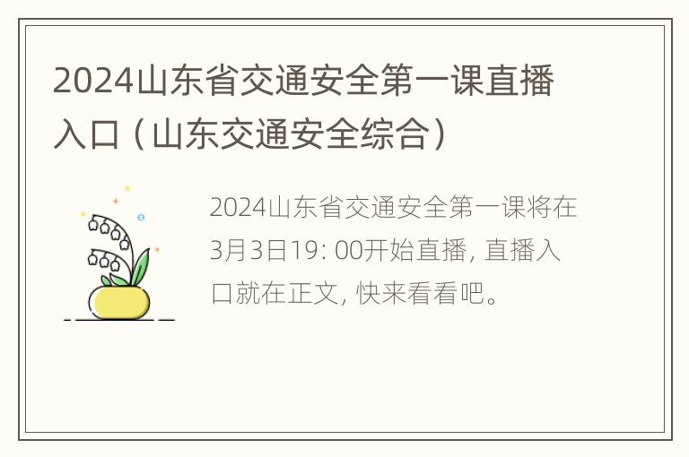 2024山东省交通安全第一课直播入口（山东交通安全综合）