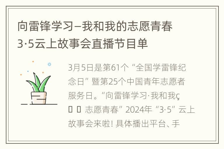 向雷锋学习—我和我的志愿青春3·5云上故事会直播节目单