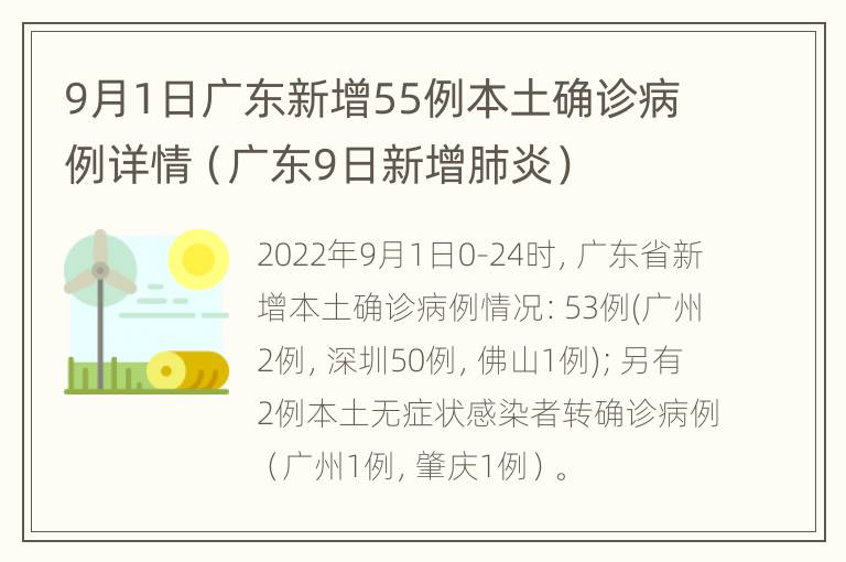 9月1日广东新增55例本土确诊病例详情（广东9日新增肺炎）