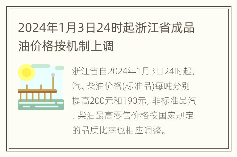 2024年1月3日24时起浙江省成品油价格按机制上调