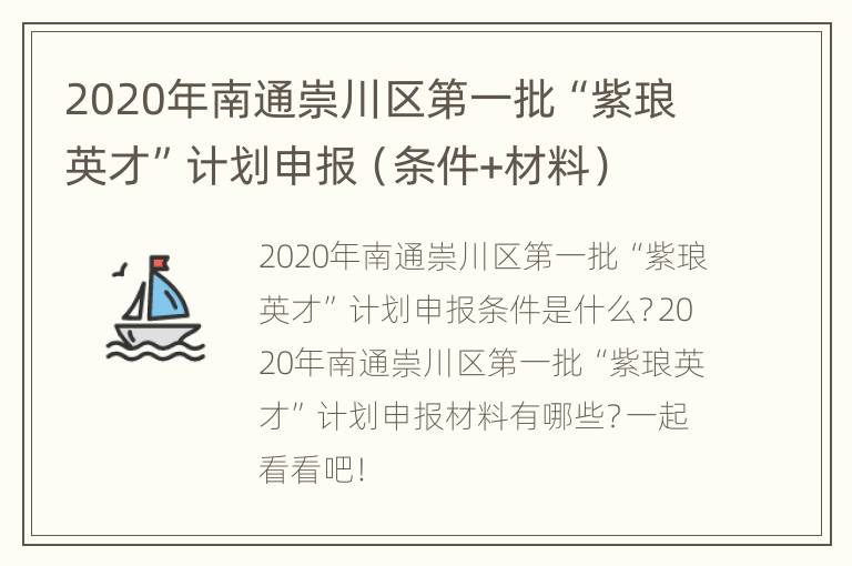 2020年南通崇川区第一批“紫琅英才”计划申报（条件+材料）