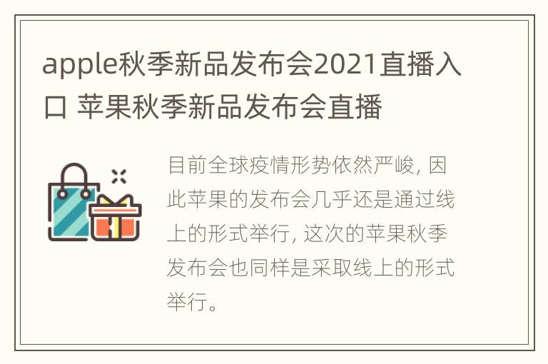 apple秋季新品发布会2021直播入口 苹果秋季新品发布会直播