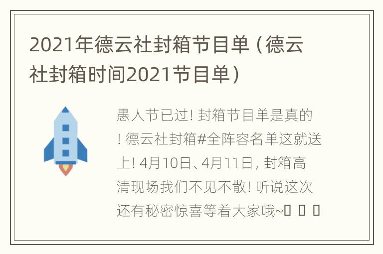 2021年德云社封箱节目单（德云社封箱时间2021节目单）