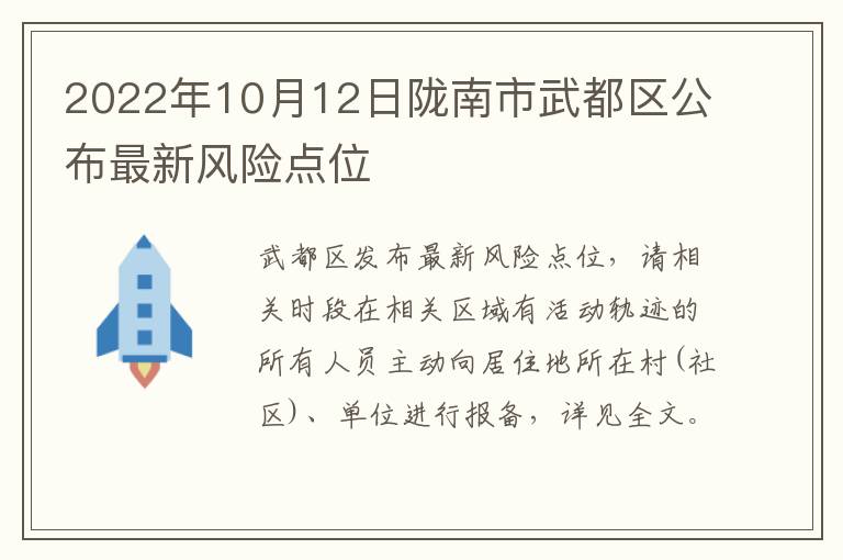 2022年10月12日陇南市武都区公布最新风险点位