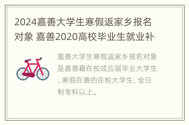 2024嘉善大学生寒假返家乡报名对象 嘉善2020高校毕业生就业补贴