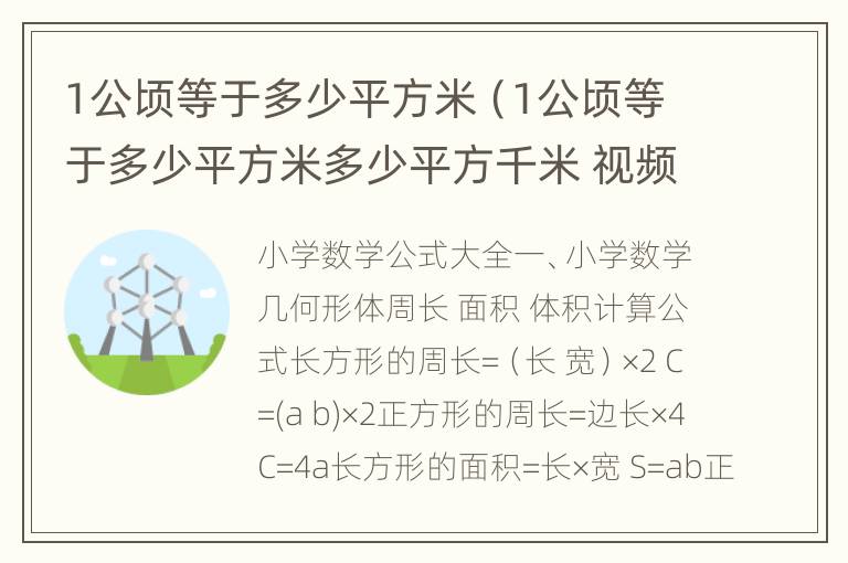 1公顷等于多少平方米（1公顷等于多少平方米多少平方千米 视频）