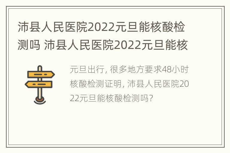 沛县人民医院2022元旦能核酸检测吗 沛县人民医院2022元旦能核酸检测吗现在