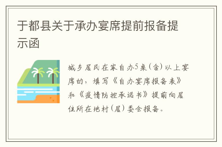 于都县关于承办宴席提前报备提示函