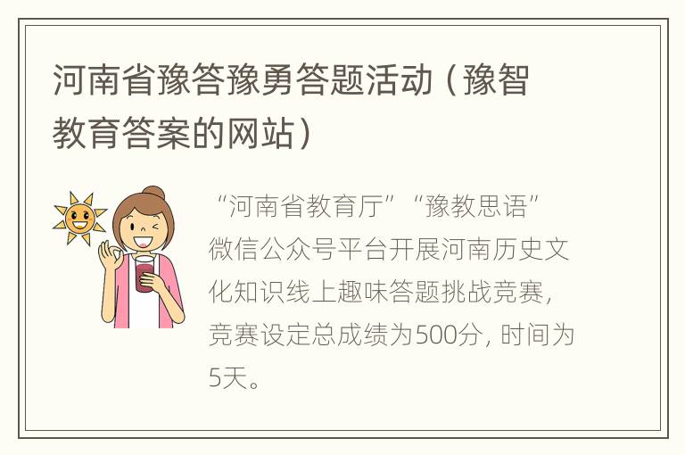 河南省豫答豫勇答题活动（豫智教育答案的网站）