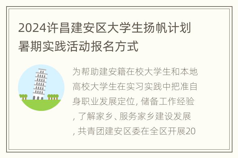 2024许昌建安区大学生扬帆计划暑期实践活动报名方式