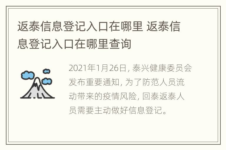 返泰信息登记入口在哪里 返泰信息登记入口在哪里查询