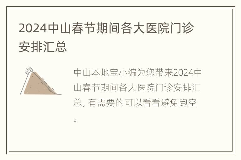 2024中山春节期间各大医院门诊安排汇总