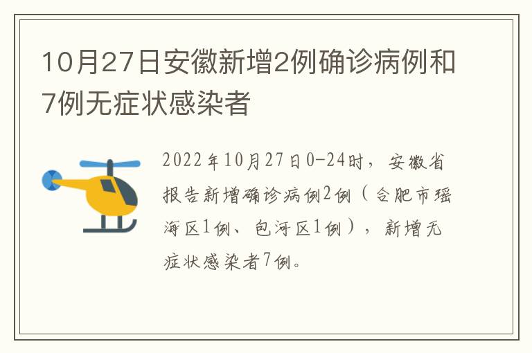 10月27日安徽新增2例确诊病例和7例无症状感染者