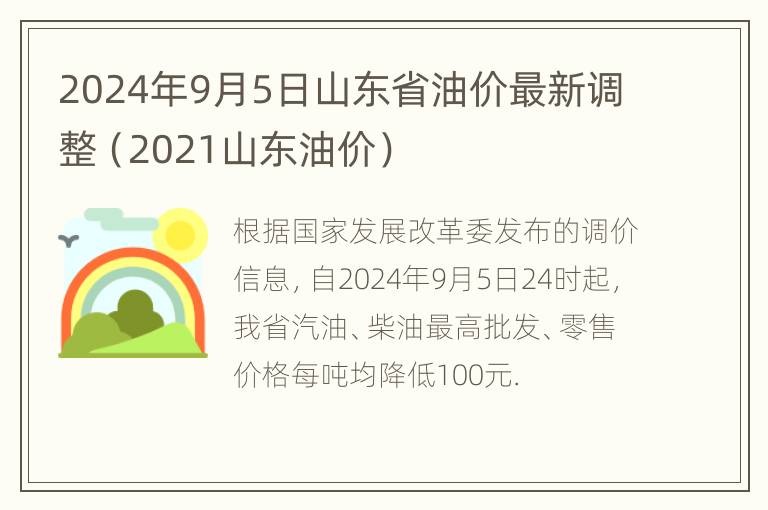 2024年9月5日山东省油价最新调整（2021山东油价）