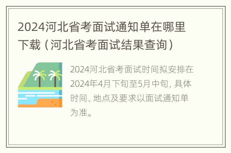 2024河北省考面试通知单在哪里下载（河北省考面试结果查询）