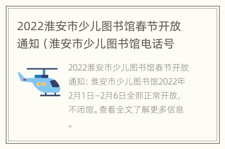 2022淮安市少儿图书馆春节开放通知（淮安市少儿图书馆电话号码）