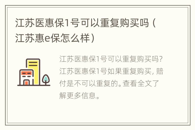 江苏医惠保1号可以重复购买吗（江苏惠e保怎么样）