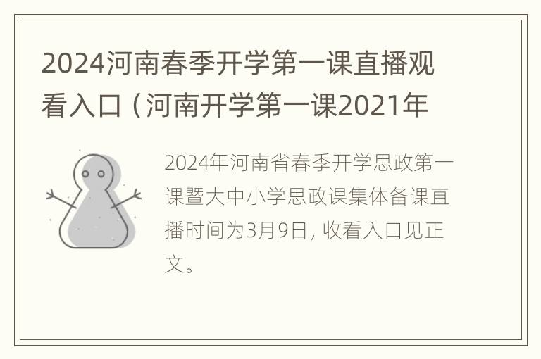 2024河南春季开学第一课直播观看入口（河南开学第一课2021年秋季直播回放）