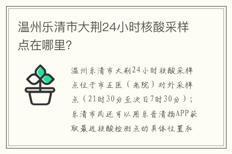 温州乐清市大荆24小时核酸采样点在哪里？