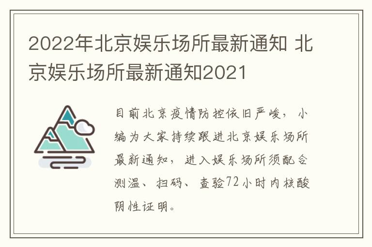 2022年北京娱乐场所最新通知 北京娱乐场所最新通知2021