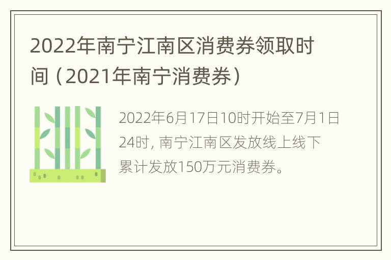 2022年南宁江南区消费券领取时间（2021年南宁消费券）