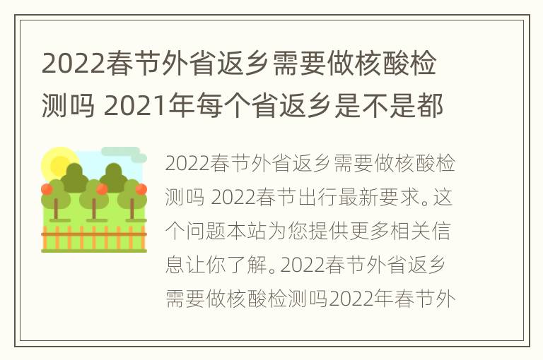 2022春节外省返乡需要做核酸检测吗 2021年每个省返乡是不是都要做核酸检测?