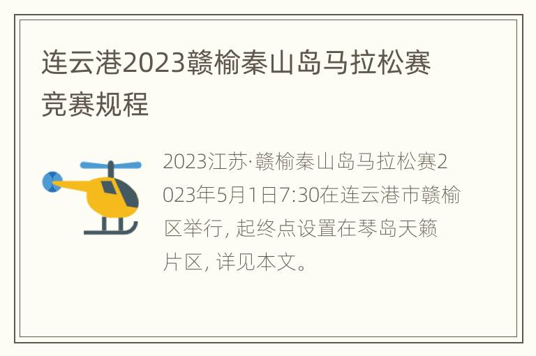 连云港2023赣榆秦山岛马拉松赛竞赛规程