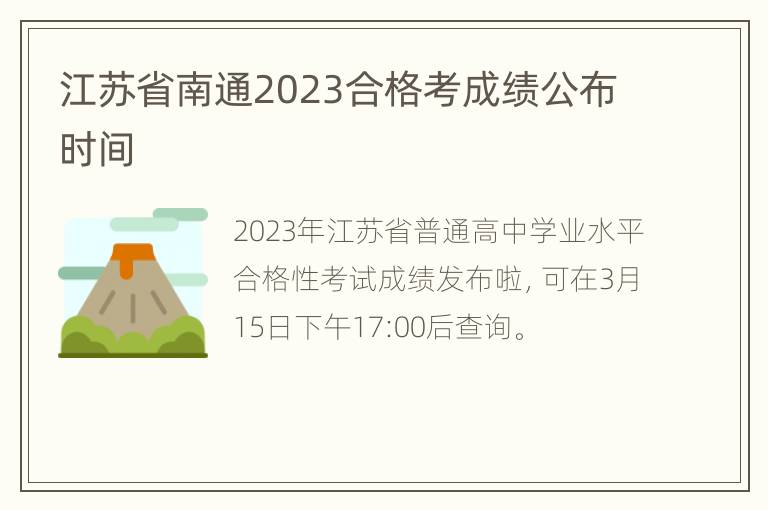 江苏省南通2023合格考成绩公布时间