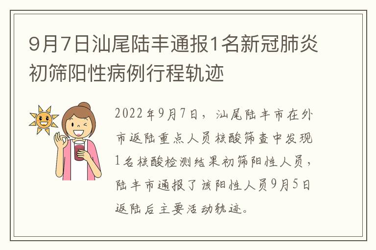 9月7日汕尾陆丰通报1名新冠肺炎初筛阳性病例行程轨迹