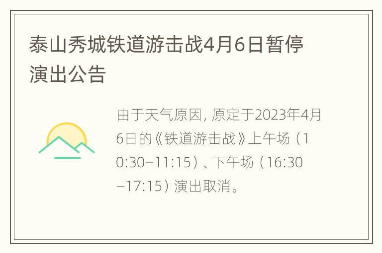 泰山秀城铁道游击战4月6日暂停演出公告