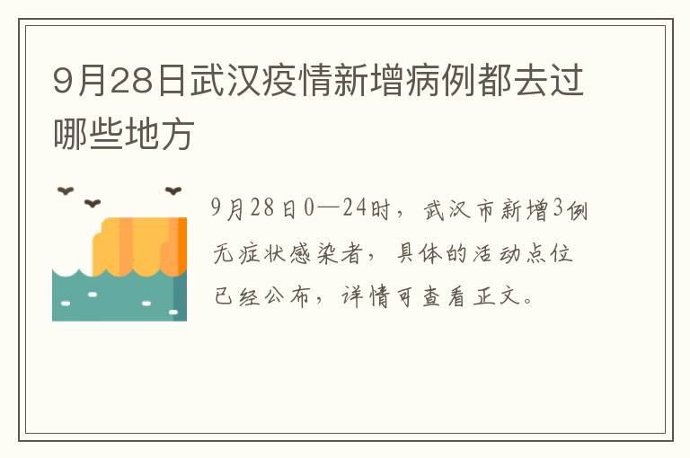 9月28日武汉疫情新增病例都去过哪些地方