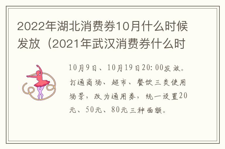 2022年湖北消费券10月什么时候发放（2021年武汉消费券什么时候发放）