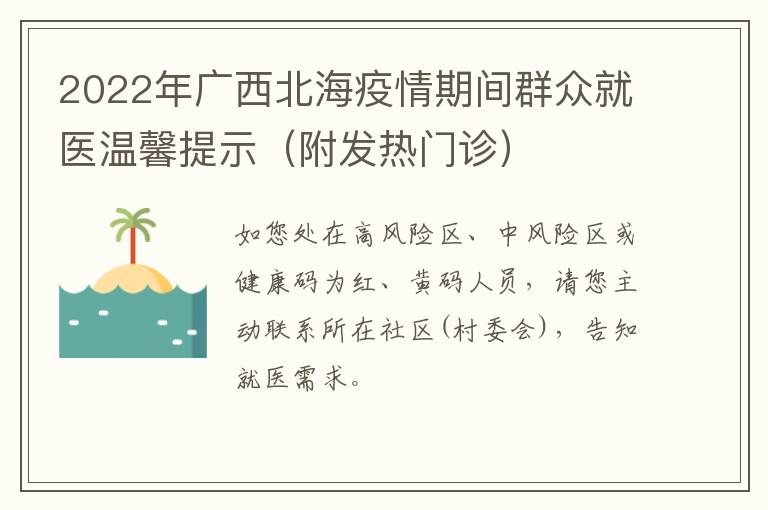 2022年广西北海疫情期间群众就医温馨提示（附发热门诊）