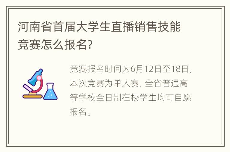 河南省首届大学生直播销售技能竞赛怎么报名？