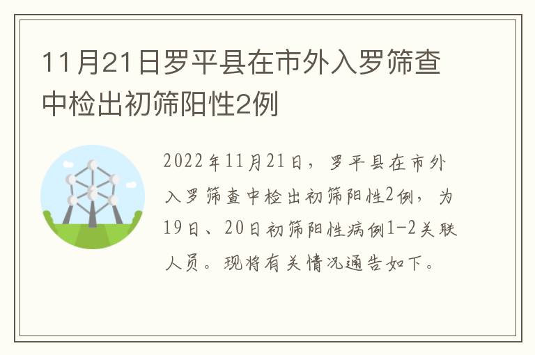 11月21日罗平县在市外入罗筛查中检出初筛阳性2例