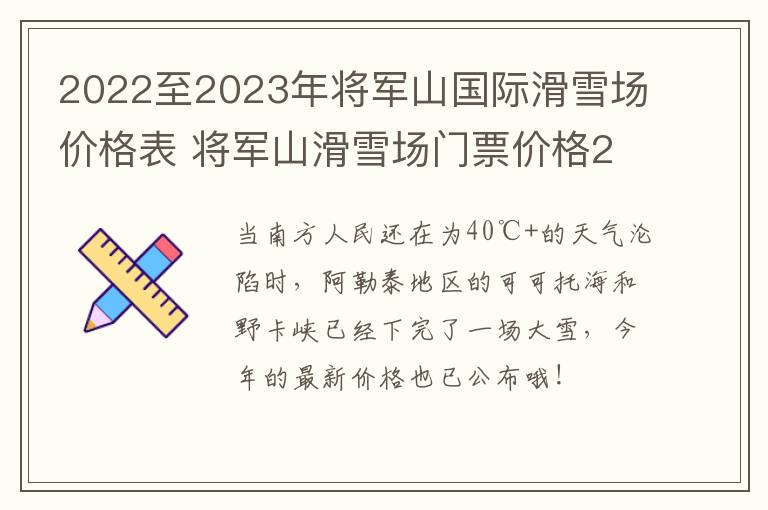 2022至2023年将军山国际滑雪场价格表 将军山滑雪场门票价格2020