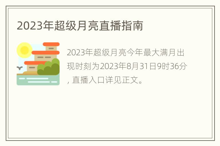 2023年超级月亮直播指南