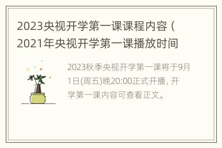 2023央视开学第一课课程内容（2021年央视开学第一课播放时间）