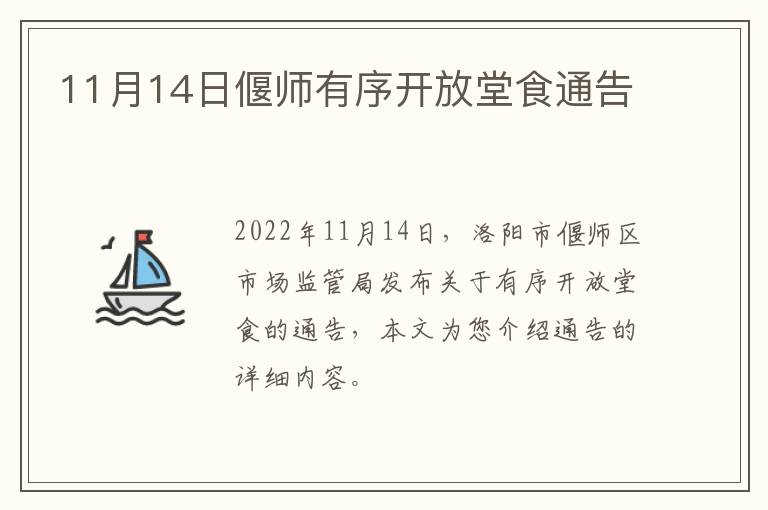 11月14日偃师有序开放堂食通告