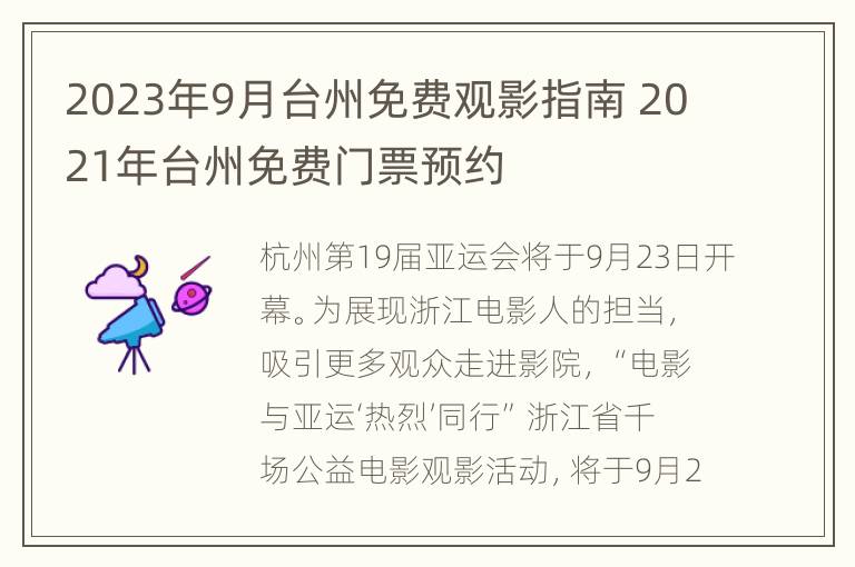 2023年9月台州免费观影指南 2021年台州免费门票预约