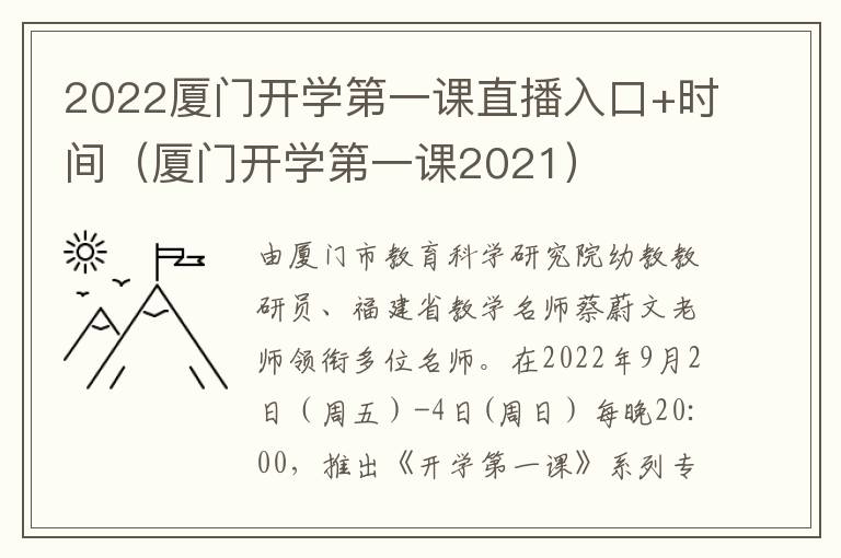 2022厦门开学第一课直播入口+时间（厦门开学第一课2021）