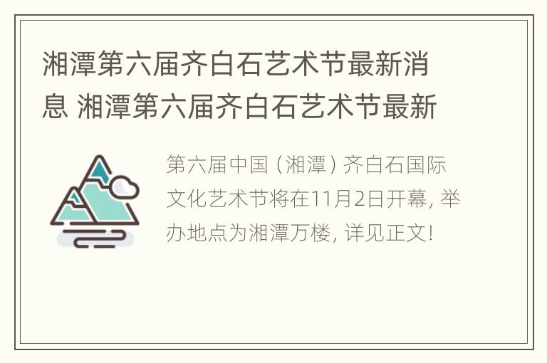 湘潭第六届齐白石艺术节最新消息 湘潭第六届齐白石艺术节最新消息视频