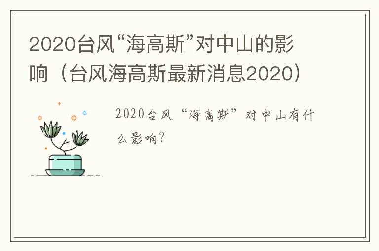 2020台风“海高斯”对中山的影响（台风海高斯最新消息2020）