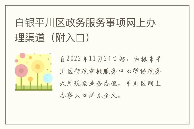 白银平川区政务服务事项网上办理渠道（附入口）