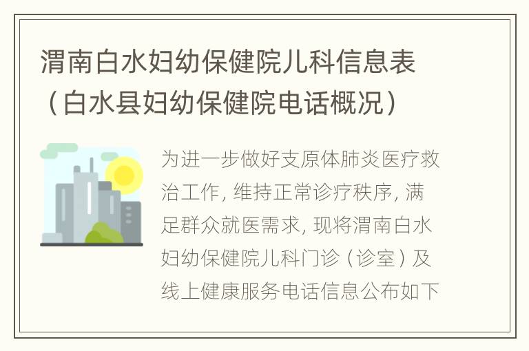 渭南白水妇幼保健院儿科信息表（白水县妇幼保健院电话概况）