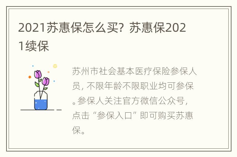 2021苏惠保怎么买？ 苏惠保2021续保