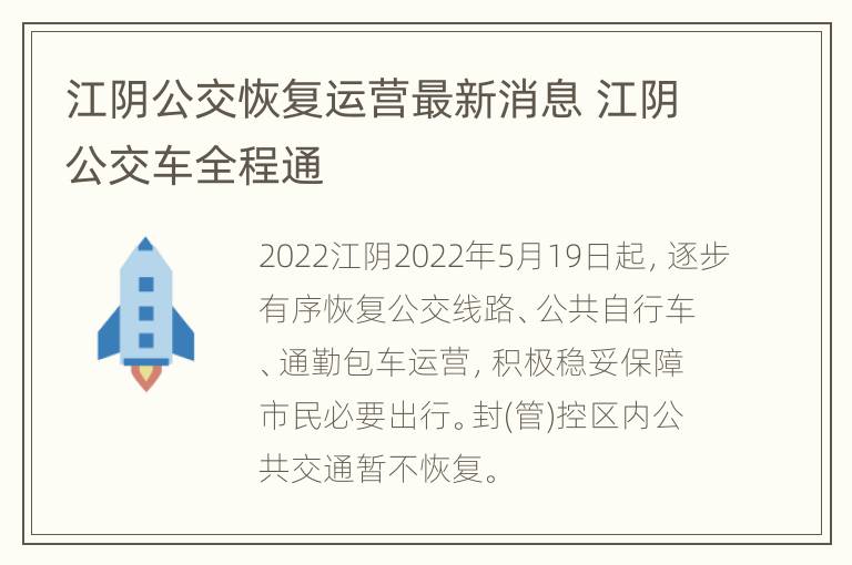 江阴公交恢复运营最新消息 江阴公交车全程通