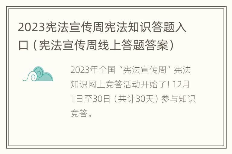 2023宪法宣传周宪法知识答题入口（宪法宣传周线上答题答案）